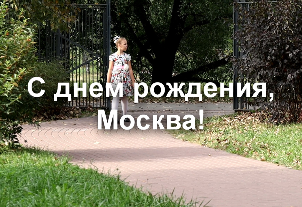 С днём рождения, Москва!